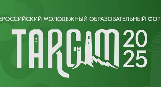 Восемь молодежных проектов получили грантовую поддержку на форуме «Таргим-2025» в Ингушетии