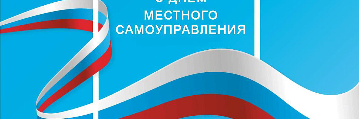 С днем местного самоуправления!
