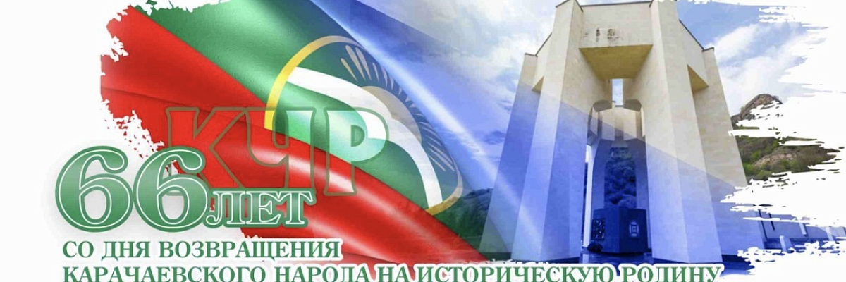 С Днём возвращения карачаевского народа на историческую родину из мест депортации