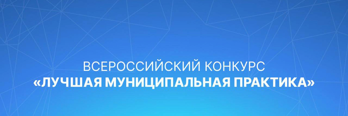 Приём заявок на Всероссийский конкурс «Лучшая муниципальная практика» продлится до 1 августа