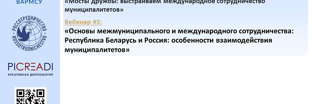 ВАРМСУ совместно с Россотрудничеством и АНО «Креативная дипломатия» проведет третий вебинар