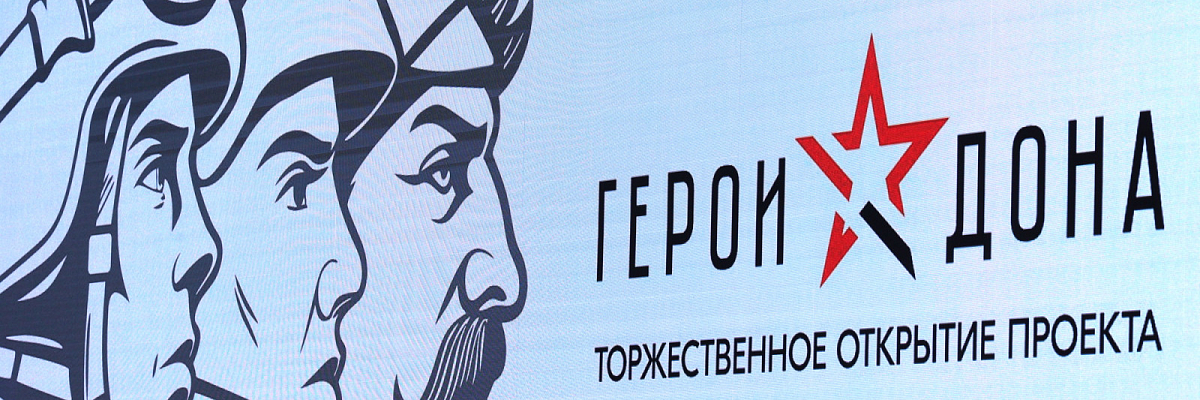 Юрий Слюсарь дал старт региональной кадровой программе «Герои Дона»