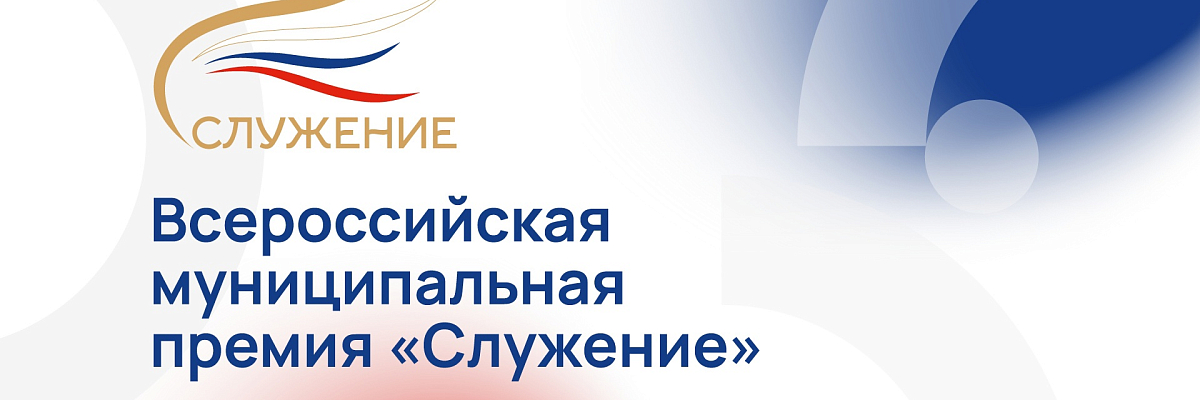III Всероссийская муниципальная Премия «Служение»: старт уже совсем близко