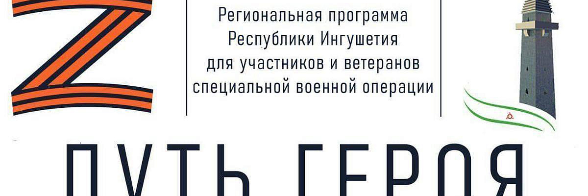 В сентябре в Ингушетии стартует второй этап программы «Путь героя»
