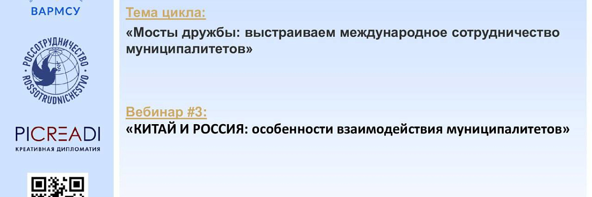 ВАРМСУ совместно с Россотрудничеством и АНО «Креативная дипломатия» проведет вебинар по теме: «Китай и Россия: Особенности взаимодействия муниципалитетов»