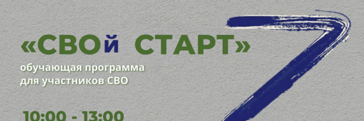 В Севастополе пройдет обучающая программа «СВОй СТАРТ»