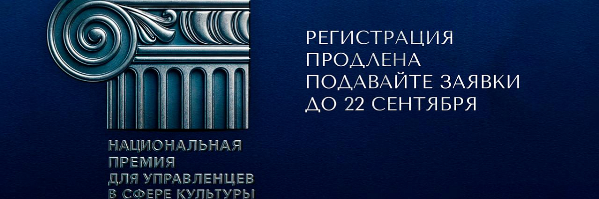 Продолжается приём заявок на Национальную премию для управленцев в сфере культуры.