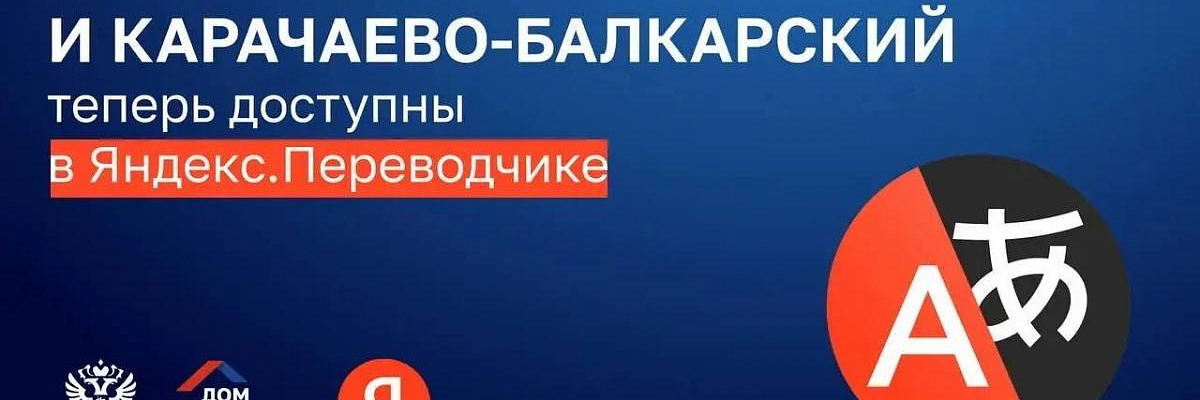В сервисе «Яндекс Переводчик» появились карачаево-балкарский и кабардино-черкесский языки