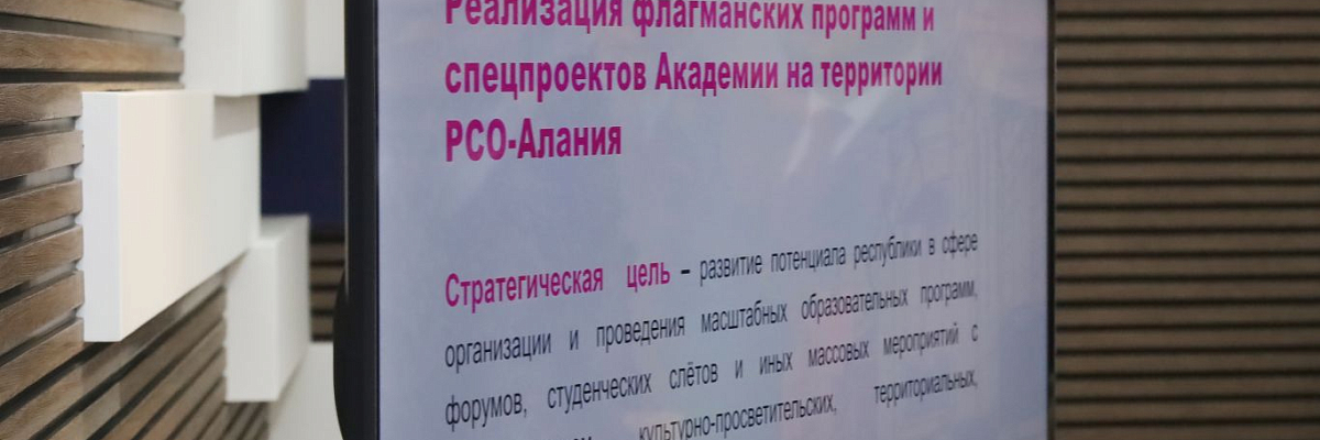 В Северной Осетии открылось представительство Президентской академии