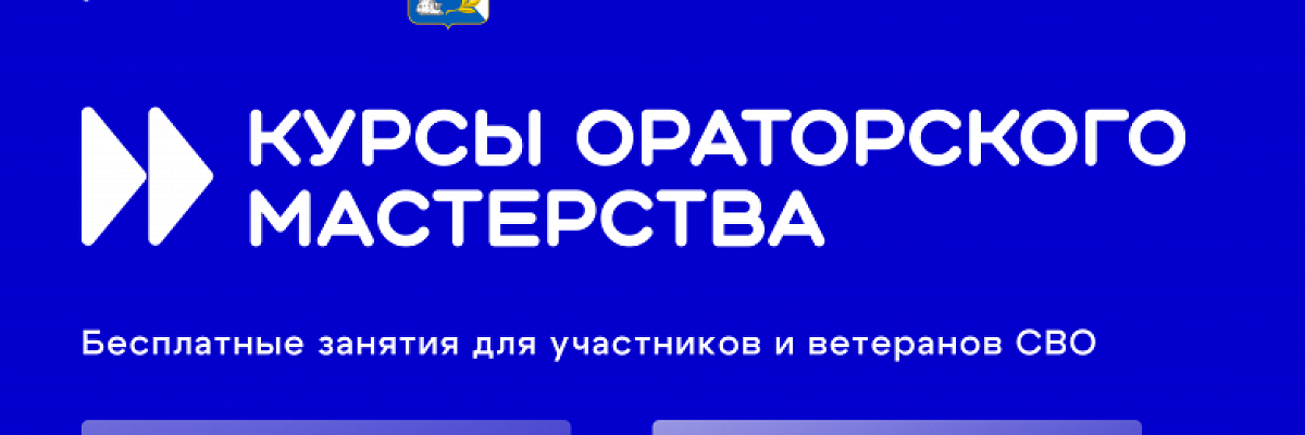 В Севастополе стартуют курсы ораторского мастерства для участников и ветеранов СВО