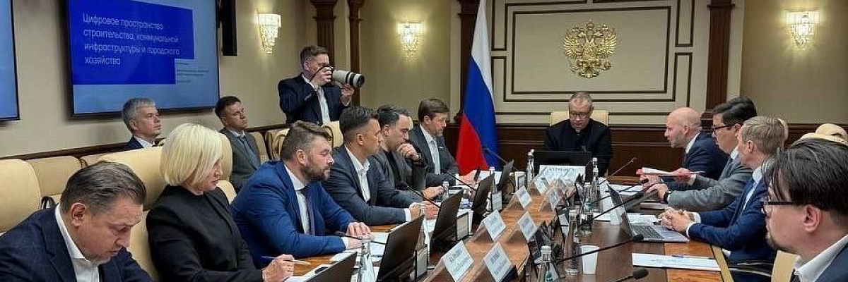 В Совете Федерации представители Минстроя России обсудили формирование цифровой экосистемы для управления инфраструктурой
