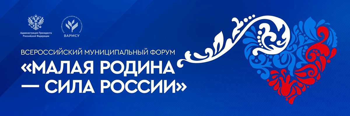 ВАРМСУ открыла региональные дни III Всероссийского муниципального форума «МАЛАЯ РОДИНА – СИЛА РОССИИ»