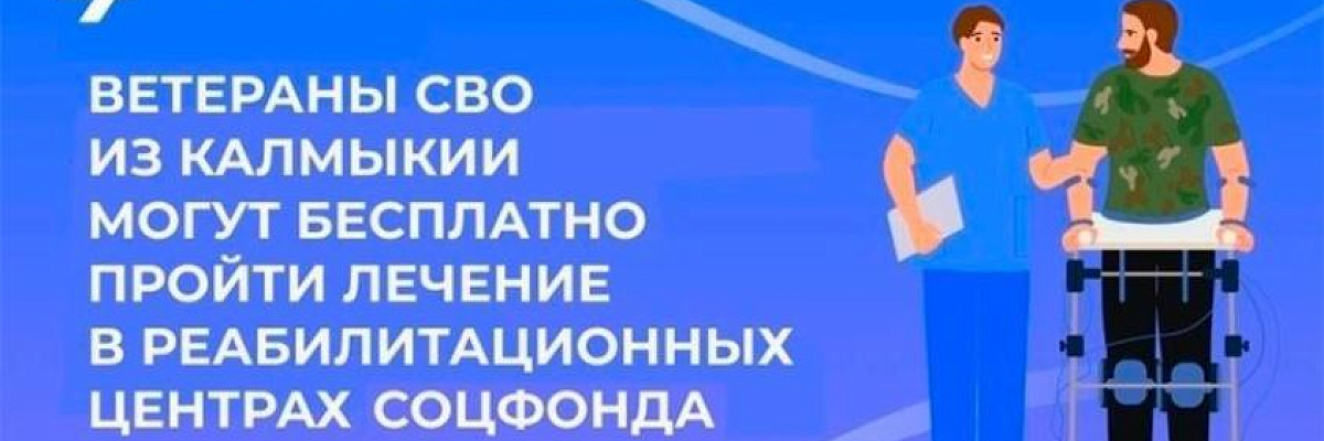 Ветераны СВО из Калмыкии могут бесплатно пройти лечение в реабилитационных центрах Соцфонда