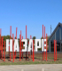 Реконструкция общественной территории в Кореновске успешно завершена