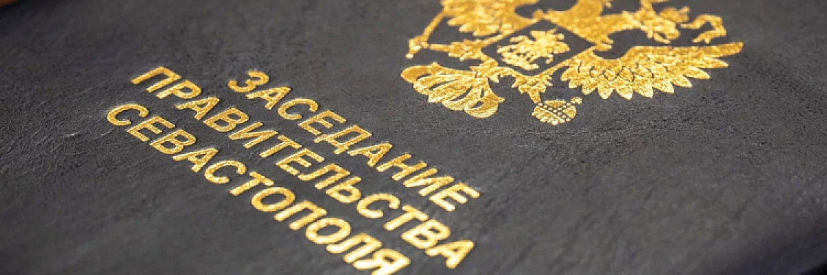 В Севастополе усовершенствован механизм передачи жилья городу в рамках свободной экономической зоны