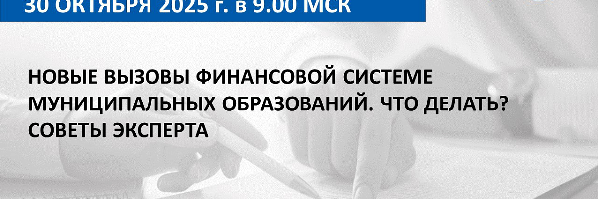 ВАРМСУ и Союз МКСО проводят вебинар на тему: «Новые вызовы в финансовой системе муниципальных образований. Что делать? Советы эксперта» 
