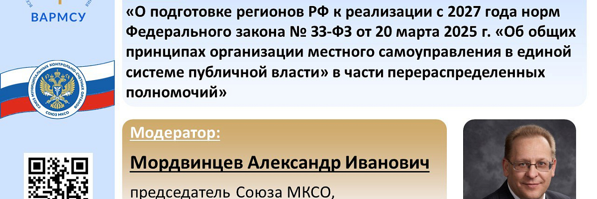 ВАРМСУ и МСКО проведут вебинар о подготовке регионов к новым полномочиям с 2027 года