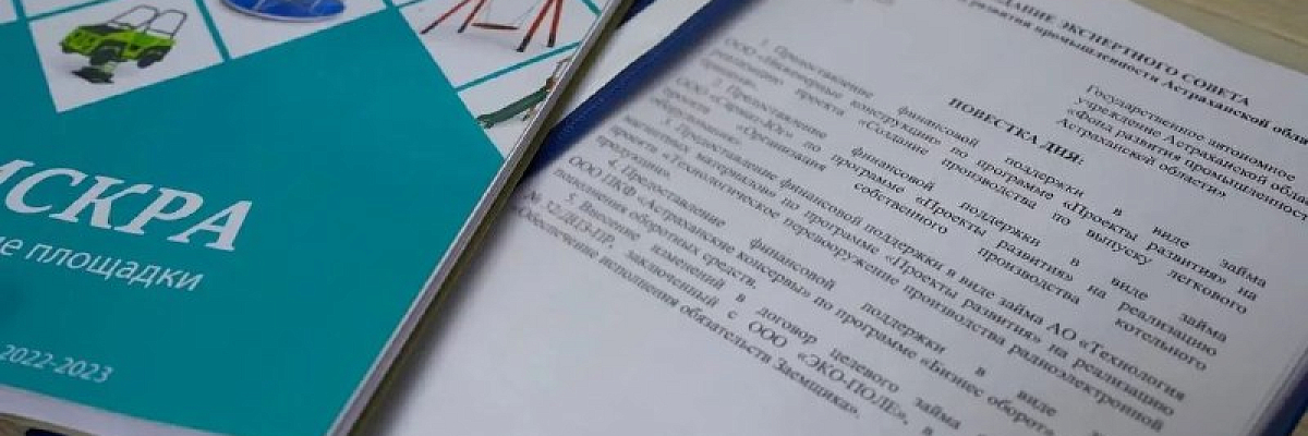 Астраханские промпредприятия получат господдержку в размере 90 млн рублей