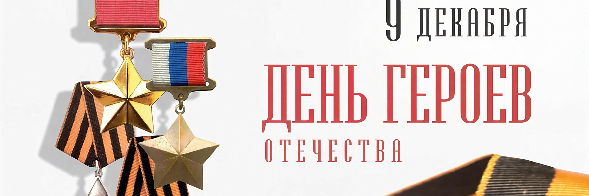 с Днем Героев Отечества!