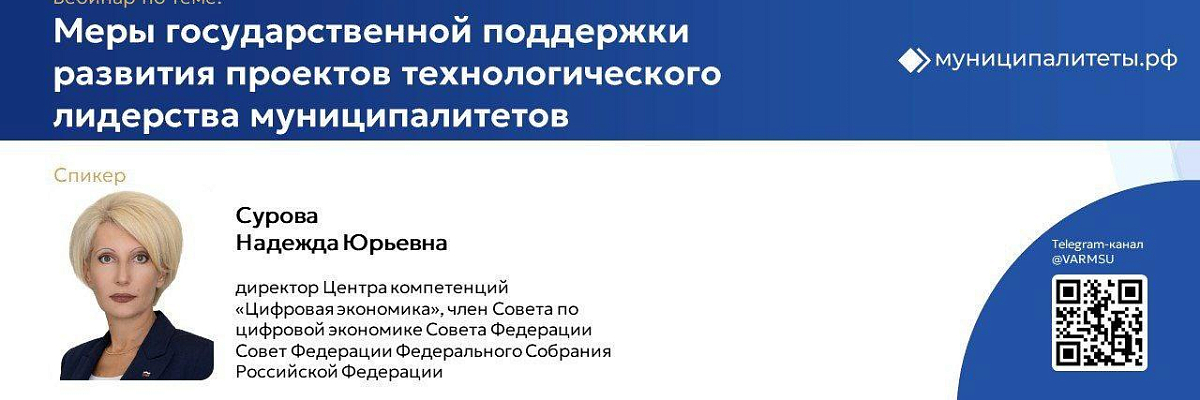 ВАРМСУ проведет вебинар по теме: «Меры государственной поддержки развития проектов технологического лидерства муниципалитетов»