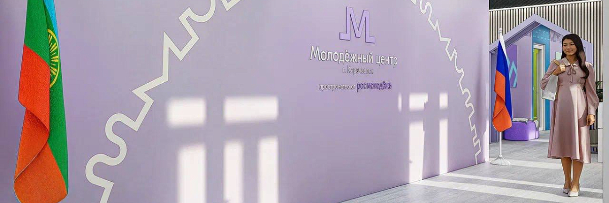 В Карачаево-Черкесии создадут два молодежных центра в 2026 году