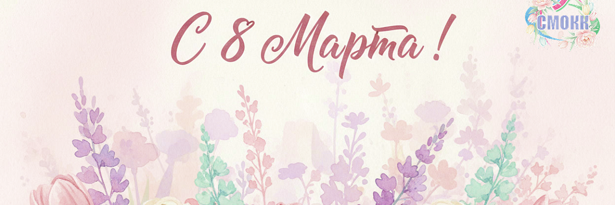 С 8 марта !
