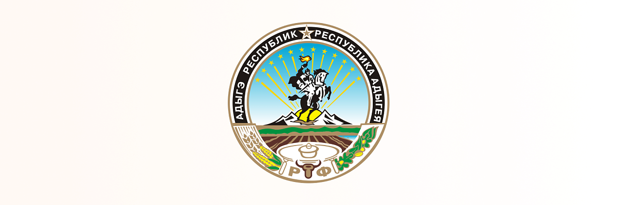 В Адыгее стартовал региональный форум «Есть результат!»