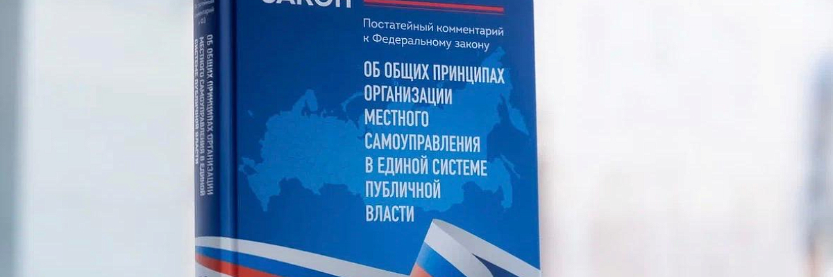 Практический гид по изменениям в законодательстве о местном самоуправлении представили в ТАСС