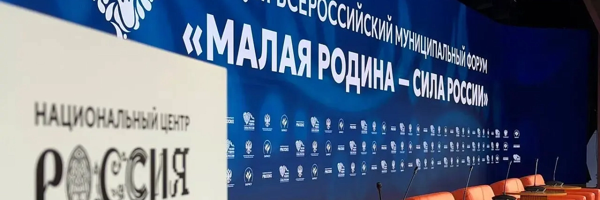 Стартовал III Всероссийский муниципальный форум «МАЛАЯ РОДИНА — СИЛА РОССИИ»