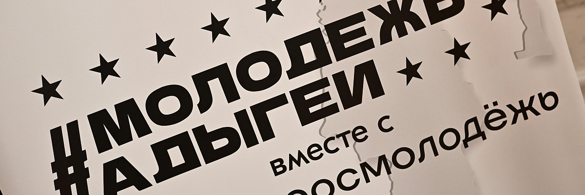 В Адыгее дан старт региональному форуму «Молодёжь Адыгеи 4.0»