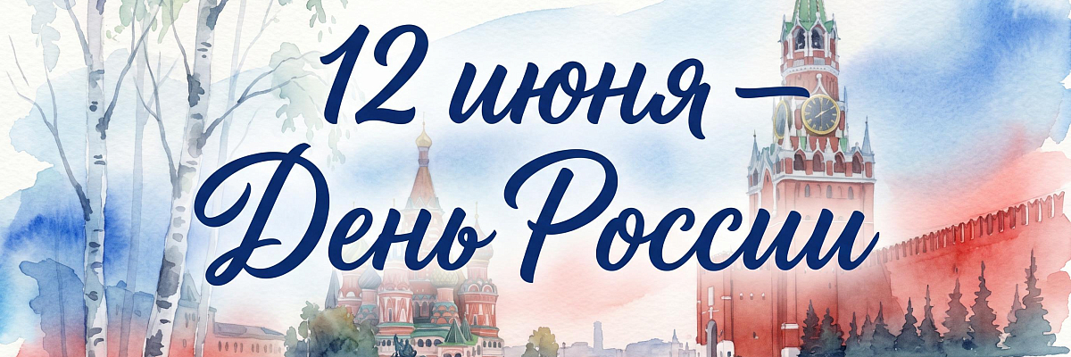 С Днём России!