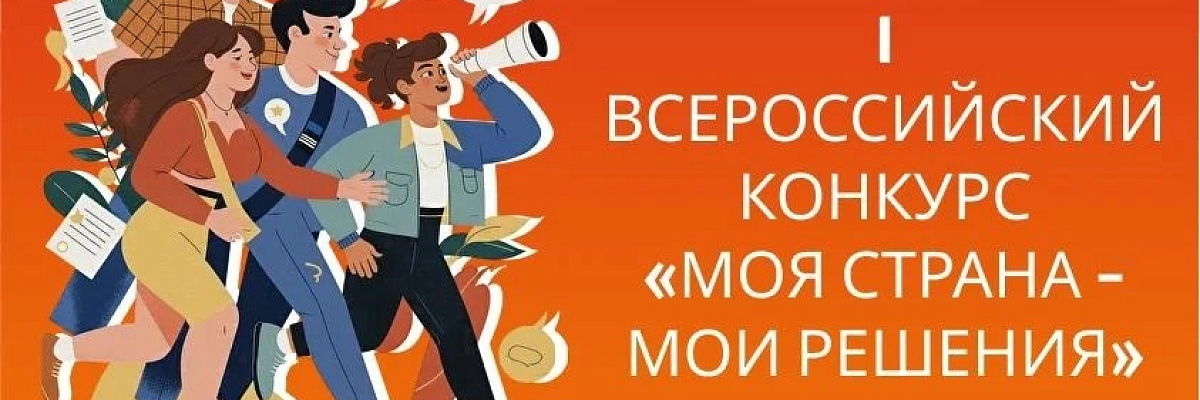 I Всероссийский конкурс «МОЯ СТРАНА - МОИ РЕШЕНИЯ»