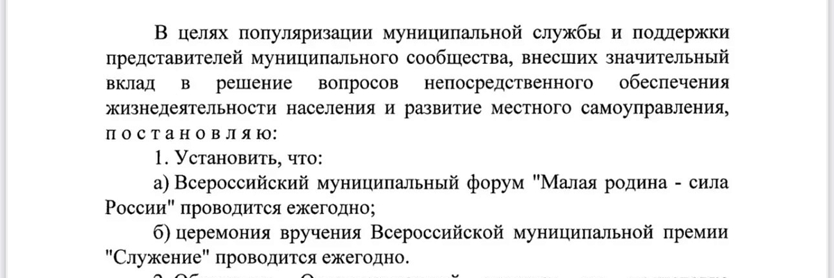 Президент России подписал Указ о ежегодном проведении форума «Малая родина - сила России» 